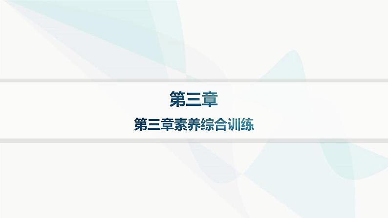 湘教版高中地理必修第一册第三章地球上的大气素养综合训练课件01