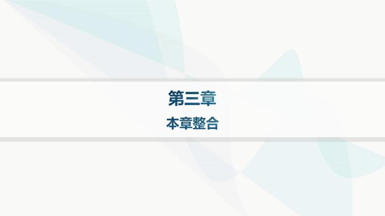 湘教版高中地理必修第一册第三章地球上的大气本章整合课件01