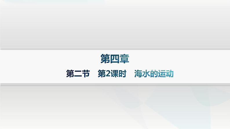 湘教版高中地理必修第一册第四章地球上的水第2节第2课时海水的运动课件第1页