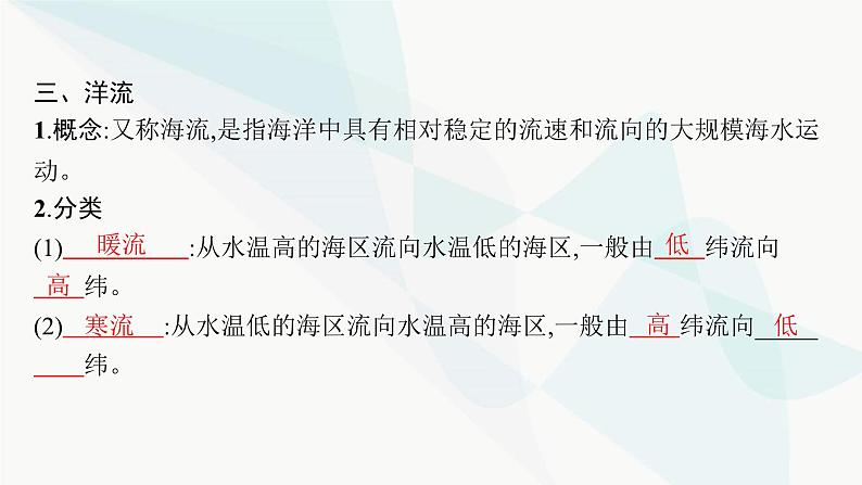湘教版高中地理必修第一册第四章地球上的水第2节第2课时海水的运动课件第7页