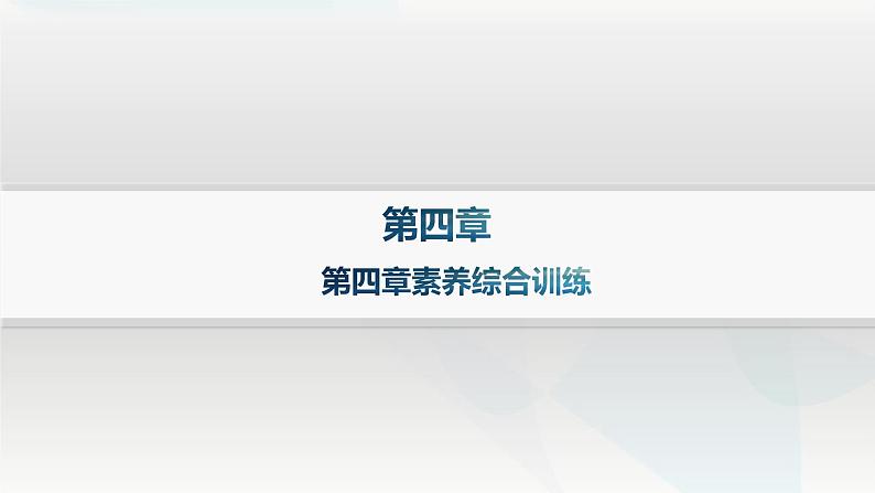 湘教版高中地理必修第一册第四章地球上的水素养综合训练课件第1页