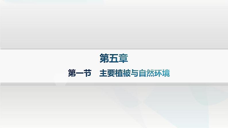 湘教版高中地理必修第一册第五章地球上的植被与土壤第1节主要植被与自然环境课件第1页