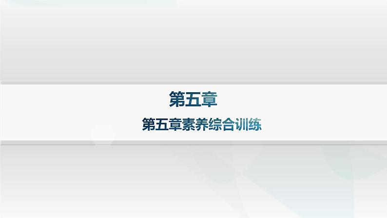 湘教版高中地理必修第一册第五章地球上的植被与土壤素养综合训练课件第1页