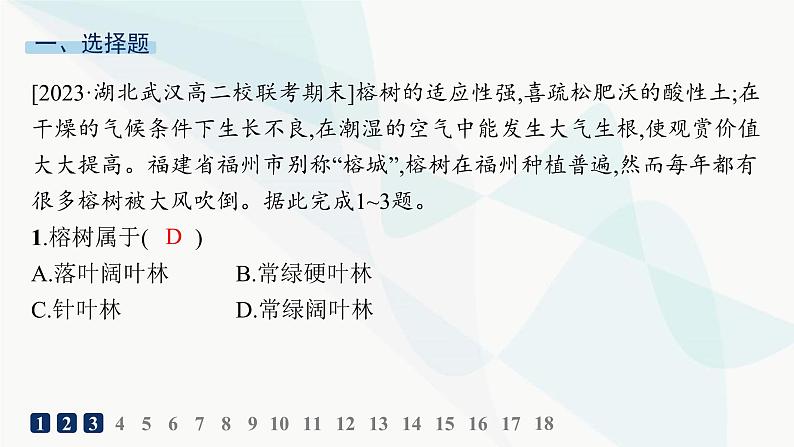 湘教版高中地理必修第一册第五章地球上的植被与土壤素养综合训练课件第2页