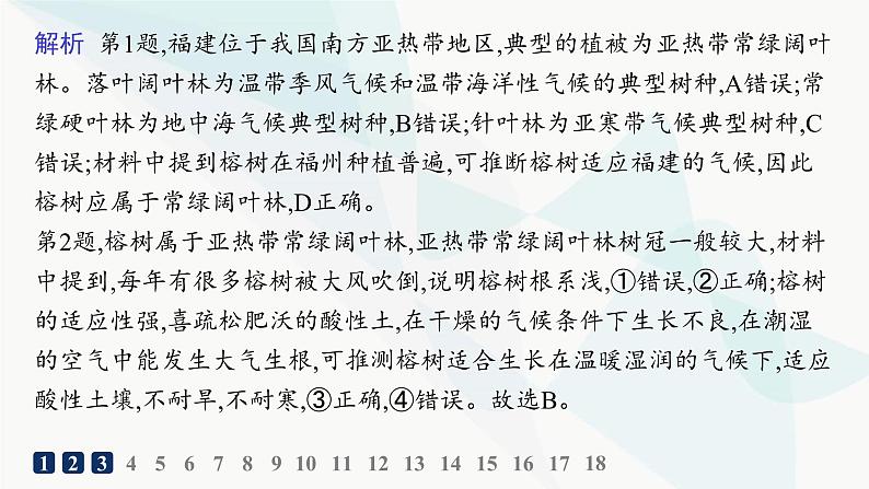 湘教版高中地理必修第一册第五章地球上的植被与土壤素养综合训练课件第4页
