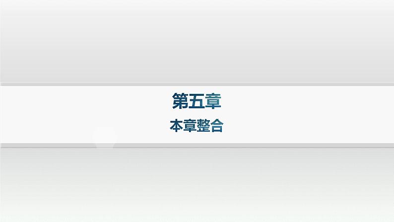 湘教版高中地理必修第一册第五章地球上的植被与土壤本章整合课件第1页