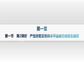 湘教版高中地理选择性必修1第1章地球的运动第1节地球的自转第2课时产生时差及物体水平运动方向发生偏转分层作业课件