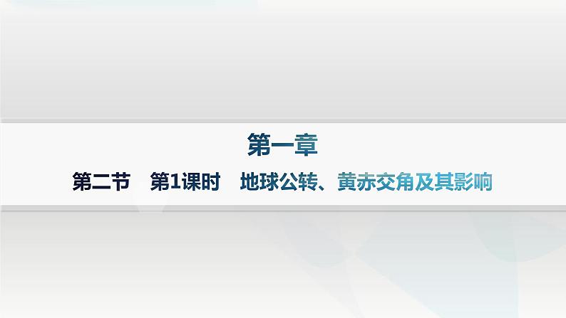 湘教版高中地理选择性必修1第1章地球的运动第2节地球的公转第1课时地球公转、黄赤交角及其影响分层作业课件01