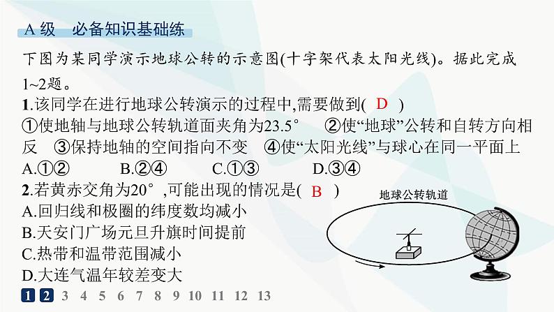 湘教版高中地理选择性必修1第1章地球的运动第2节地球的公转第1课时地球公转、黄赤交角及其影响分层作业课件02