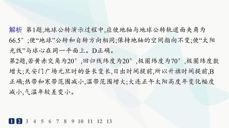 湘教版高中地理选择性必修1第1章地球的运动第2节地球的公转第1课时地球公转、黄赤交角及其影响分层作业课件03