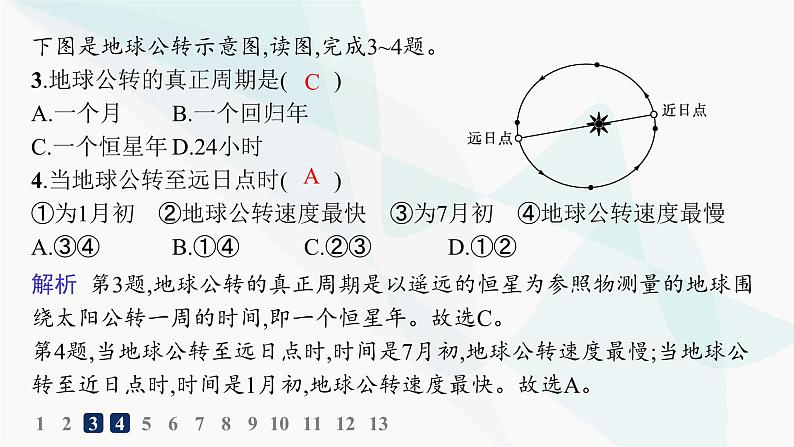 湘教版高中地理选择性必修1第1章地球的运动第2节地球的公转第1课时地球公转、黄赤交角及其影响分层作业课件04