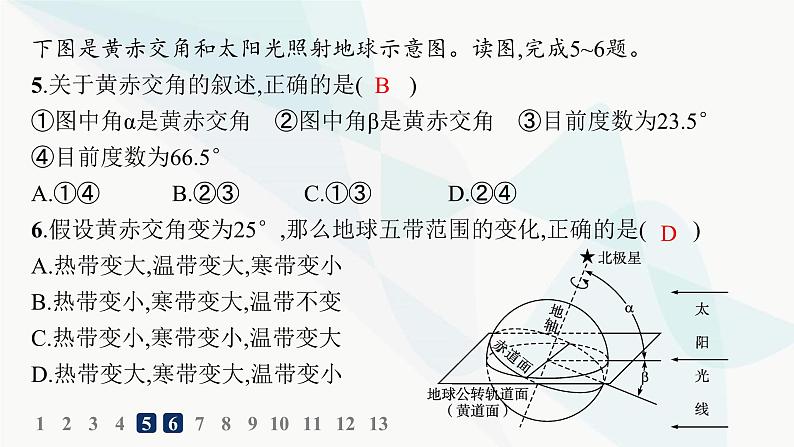 湘教版高中地理选择性必修1第1章地球的运动第2节地球的公转第1课时地球公转、黄赤交角及其影响分层作业课件05