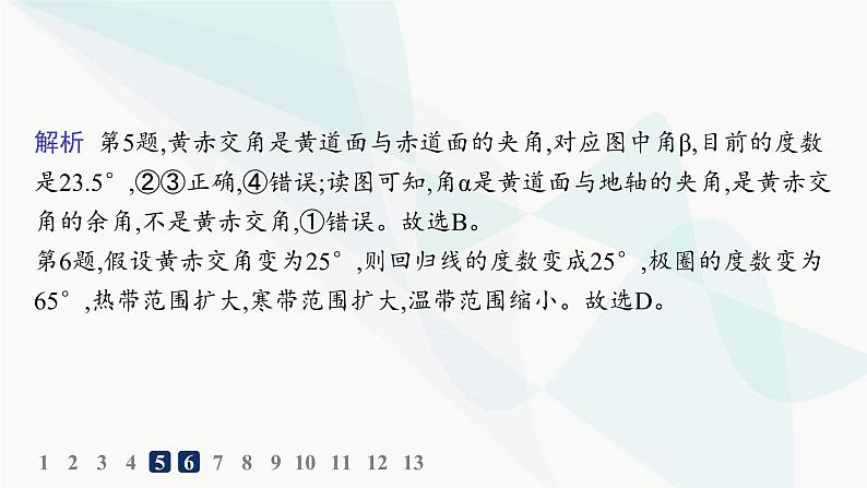 湘教版高中地理选择性必修1第1章地球的运动第2节地球的公转第1课时地球公转、黄赤交角及其影响分层作业课件06