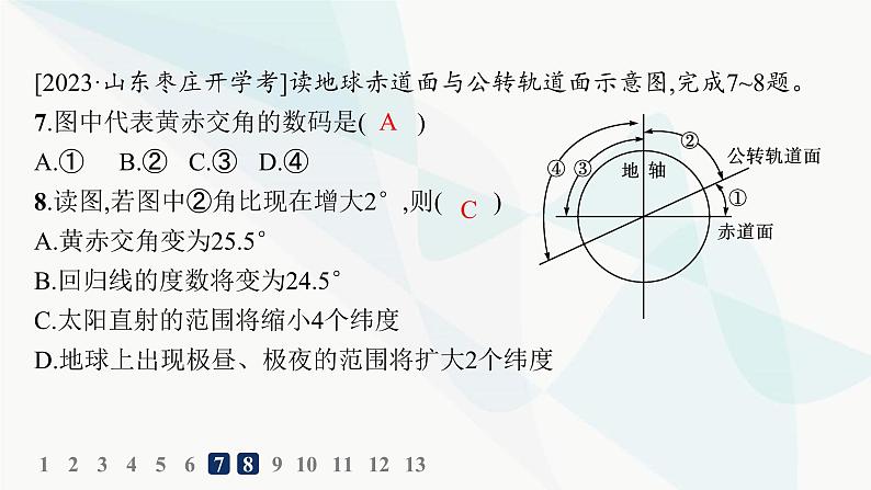 湘教版高中地理选择性必修1第1章地球的运动第2节地球的公转第1课时地球公转、黄赤交角及其影响分层作业课件07