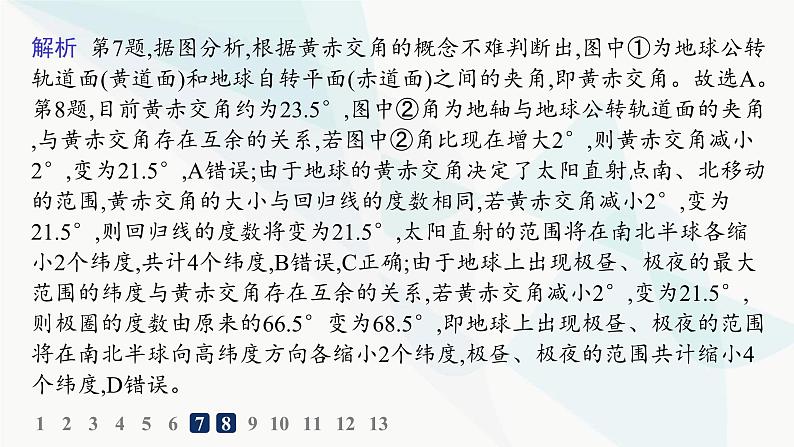 湘教版高中地理选择性必修1第1章地球的运动第2节地球的公转第1课时地球公转、黄赤交角及其影响分层作业课件08