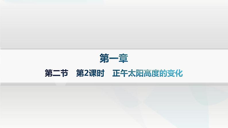 湘教版高中地理选择性必修1第1章地球的运动第2节地球的公转第2课时正午太阳高度的变化分层作业课件第1页