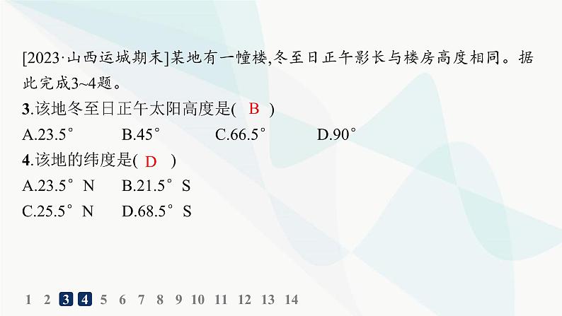 湘教版高中地理选择性必修1第1章地球的运动第2节地球的公转第2课时正午太阳高度的变化分层作业课件第4页