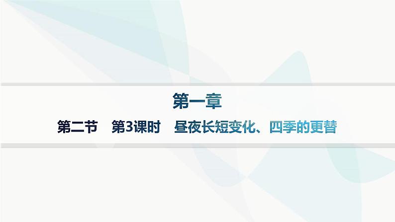 湘教版高中地理选择性必修1第1章地球的运动第2节地球的公转第3课时昼夜长短变化、四季的更替分层作业课件第1页