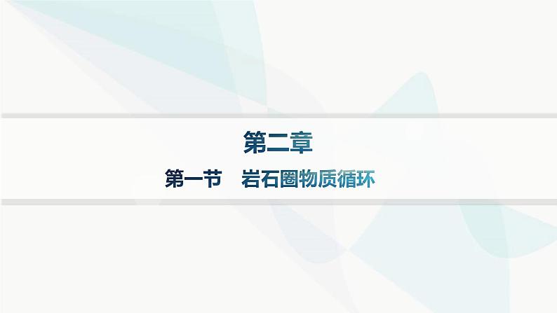 湘教版高中地理选择性必修1第2章岩石圈与地表形态第一节岩石圈物质循环分层作业课件第1页