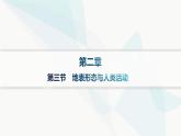 湘教版高中地理選擇性必修1第2章巖石圈與地表形態(tài)第三節(jié)地表形態(tài)與人類活動(dòng)分層作業(yè)課件