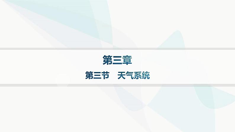 湘教版高中地理选择性必修1第3章大气的运动第三节天气系统分层作业课件01