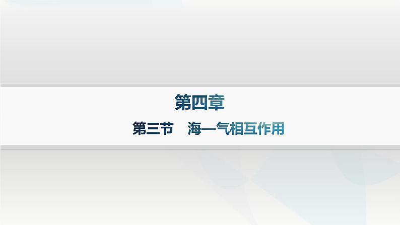 湘教版高中地理选择性必修1第4章 陆地水与洋流第1节陆地水体间的相互关系分层作业课件01