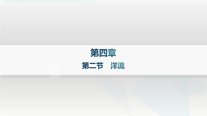 湘教版高中地理选择性必修1第4章 陆地水与洋流第2节洋流分层作业课件01