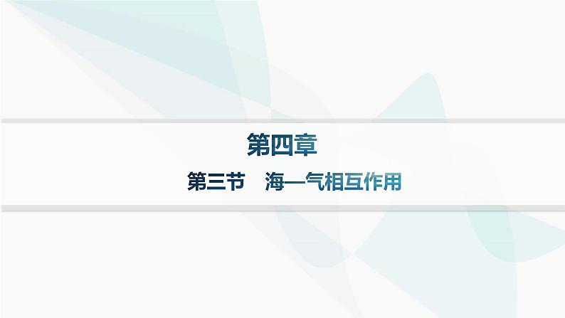 湘教版高中地理选择性必修1第4章 陆地水与洋流第3节海—气相互作用分层作业课件01