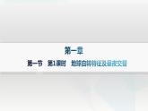 湘教版高中地理选择性必修1第1章地球的运动第1节地球的自转第1课时地球自转特征及昼夜交替课件