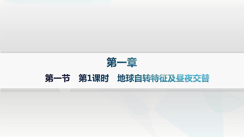 湘教版高中地理选择性必修1第1章地球的运动第1节地球的自转第1课时地球自转特征及昼夜交替课件01