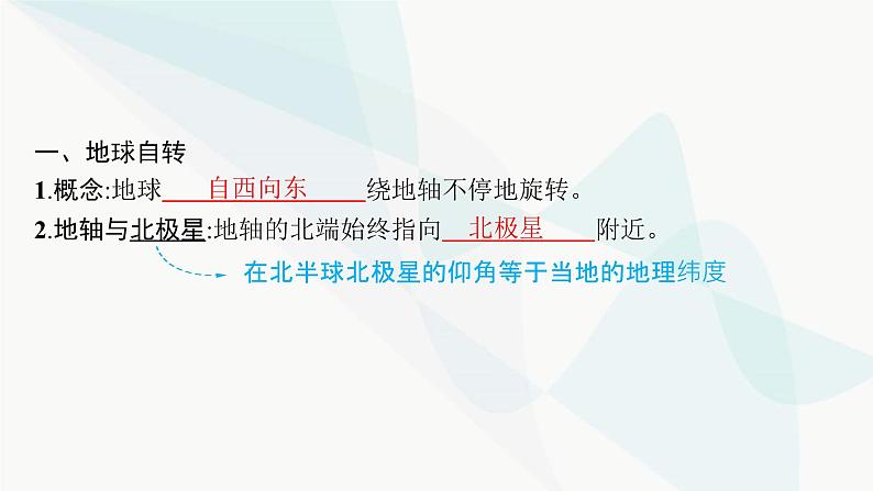 湘教版高中地理选择性必修1第1章地球的运动第1节地球的自转第1课时地球自转特征及昼夜交替课件05