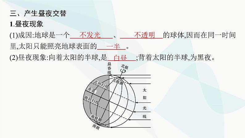 湘教版高中地理选择性必修1第1章地球的运动第1节地球的自转第1课时地球自转特征及昼夜交替课件08