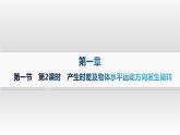 湘教版高中地理选择性必修1第1章地球的运动第1节地球的自转第2课时产生时差及物体水平运动方向发生偏转课件