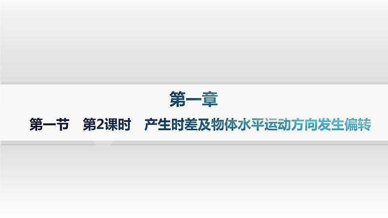 湘教版高中地理选择性必修1第1章地球的运动第1节地球的自转第2课时产生时差及物体水平运动方向发生偏转课件01