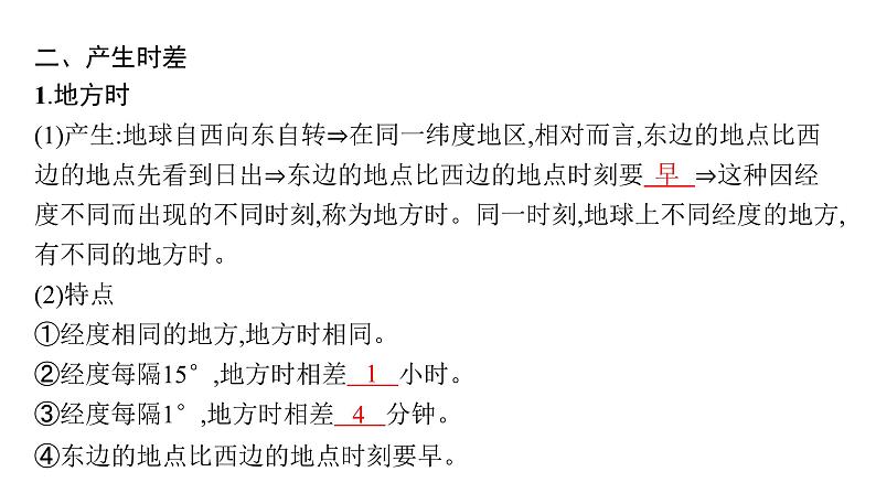 湘教版高中地理选择性必修1第1章地球的运动第1节地球的自转第2课时产生时差及物体水平运动方向发生偏转课件06