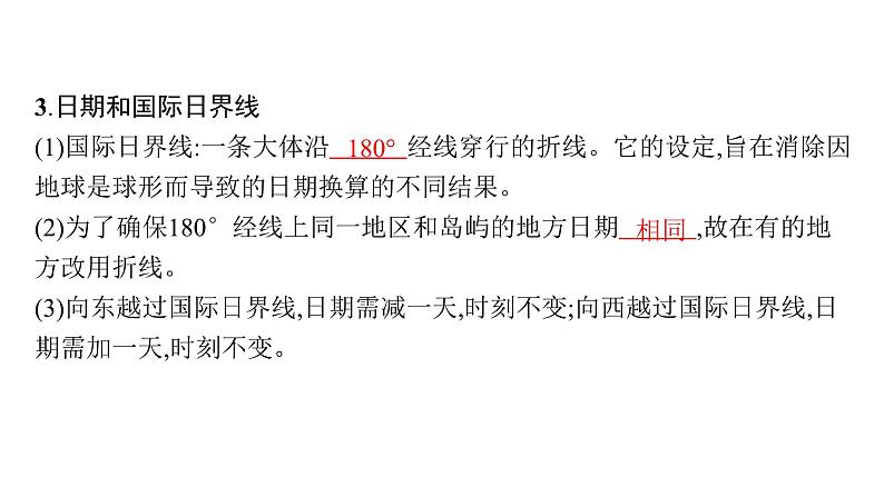 湘教版高中地理选择性必修1第1章地球的运动第1节地球的自转第2课时产生时差及物体水平运动方向发生偏转课件08