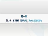 湘教版高中地理选择性必修1第1章地球的运动第2节地球的公转第1课时地球公转、黄赤交角及其影响课件