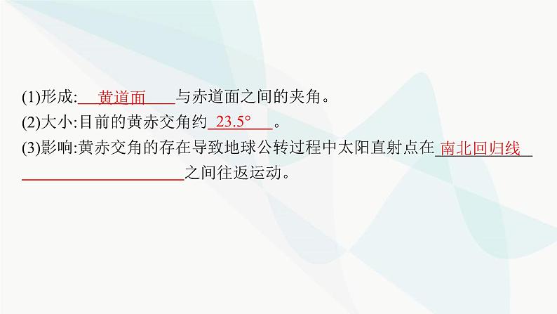 湘教版高中地理选择性必修1第1章地球的运动第2节地球的公转第1课时地球公转、黄赤交角及其影响课件08