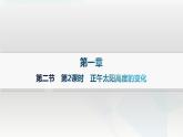 湘教版高中地理选择性必修1第1章地球的运动第2节地球的公转第2课时正午太阳高度的变化课件