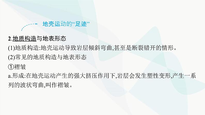 湘教版高中地理选择性必修1第2章岩石圈与地表形态第2节地表形态的变化第1课时内力作用与地表形态课件08