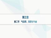 湘教版高中地理選擇性必修1第3章大氣的運動第二節(jié)氣壓帶、風帶與氣候課件