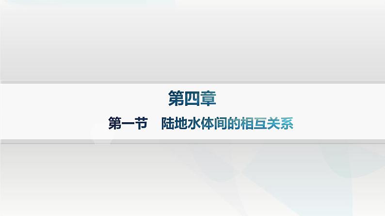 湘教版高中地理选择性必修1第4章 陆地水与洋流第1节陆地水体间的相互关系课件01