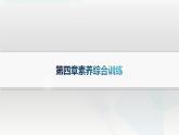 湘教版高中地理選擇性必修1第4章 陸地水與洋流素養(yǎng)綜合訓(xùn)練課件