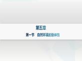 湘教版高中地理选择性必修1第5章自然环境的整体性与差异性第1节自然环境的整体性课件