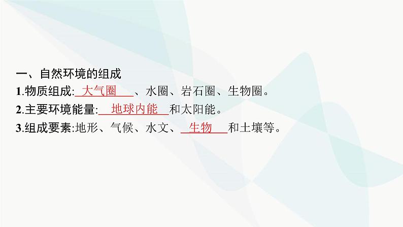 湘教版高中地理选择性必修1第5章自然环境的整体性与差异性第1节自然环境的整体性课件05