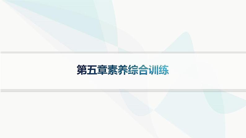 湘教版高中地理选择性必修1第5章自然环境的整体性与差异性素养综合训练课件01