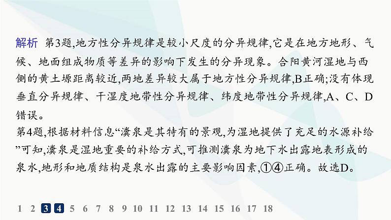 湘教版高中地理选择性必修1第5章自然环境的整体性与差异性素养综合训练课件07