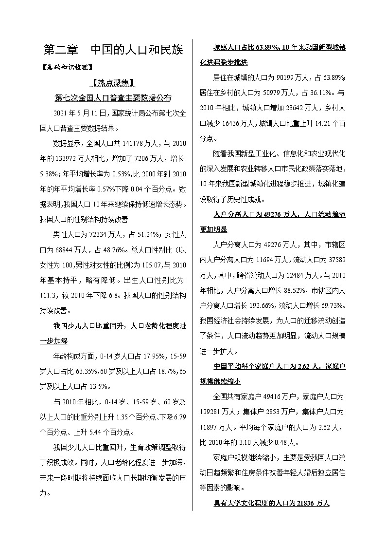 第2章  中国的人口和民族-高考地理多维度精品讲练（中国地理）第1页