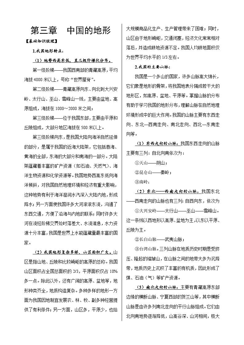 第3章  中国的地形-高考地理多维度精品讲练（中国地理）01