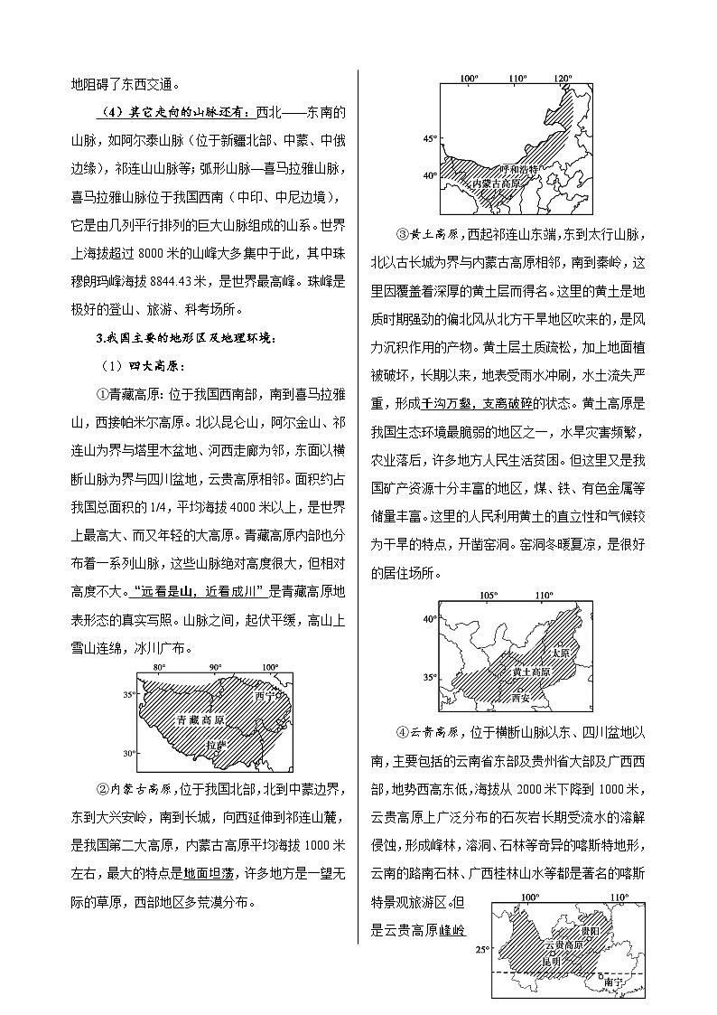 第3章  中国的地形-高考地理多维度精品讲练（中国地理）02